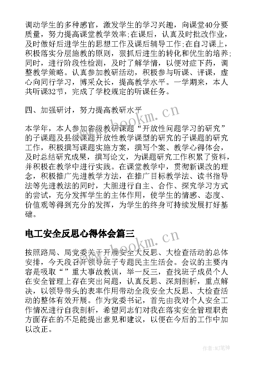 2023年电工安全反思心得体会 铁路安全反思个人反思材料(精选5篇)