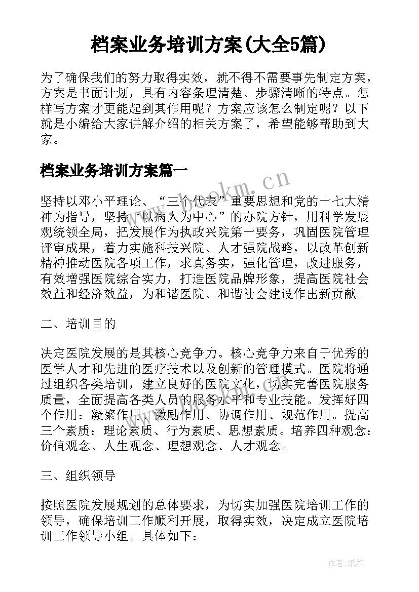 档案业务培训方案(大全5篇)