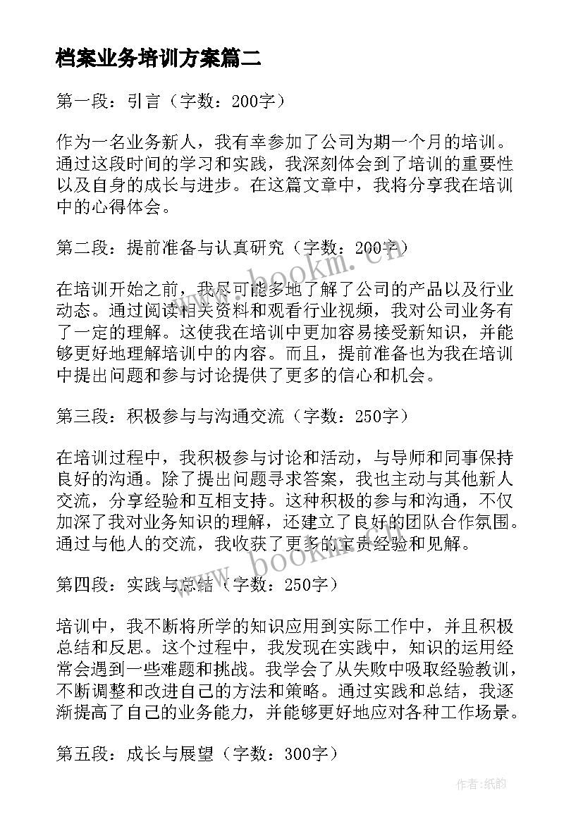 档案业务培训方案(大全5篇)