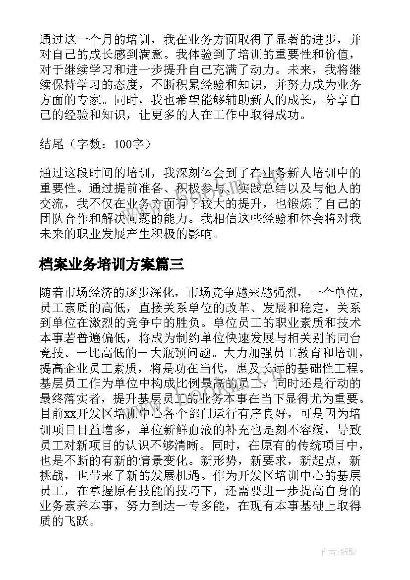 档案业务培训方案(大全5篇)