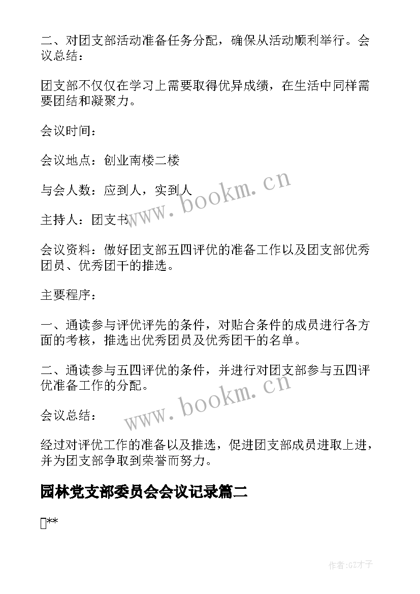 最新园林党支部委员会会议记录(大全5篇)