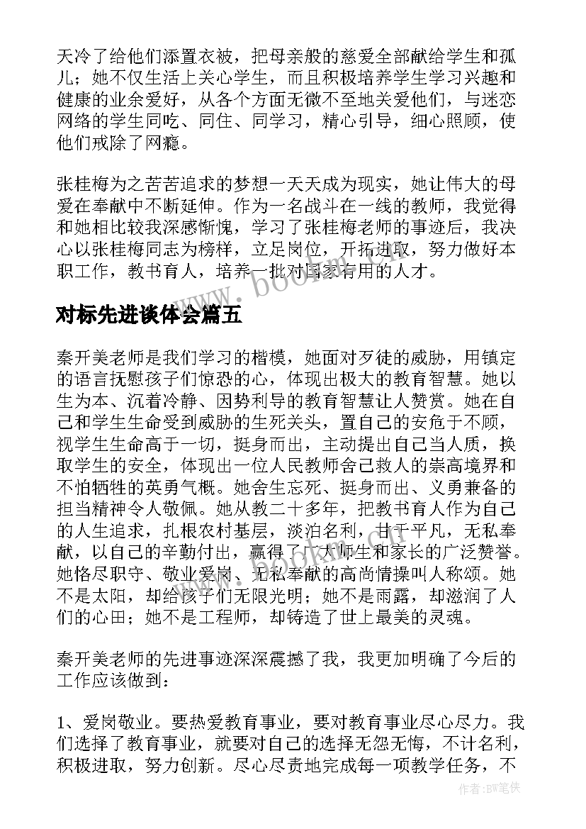 2023年对标先进谈体会(优质6篇)