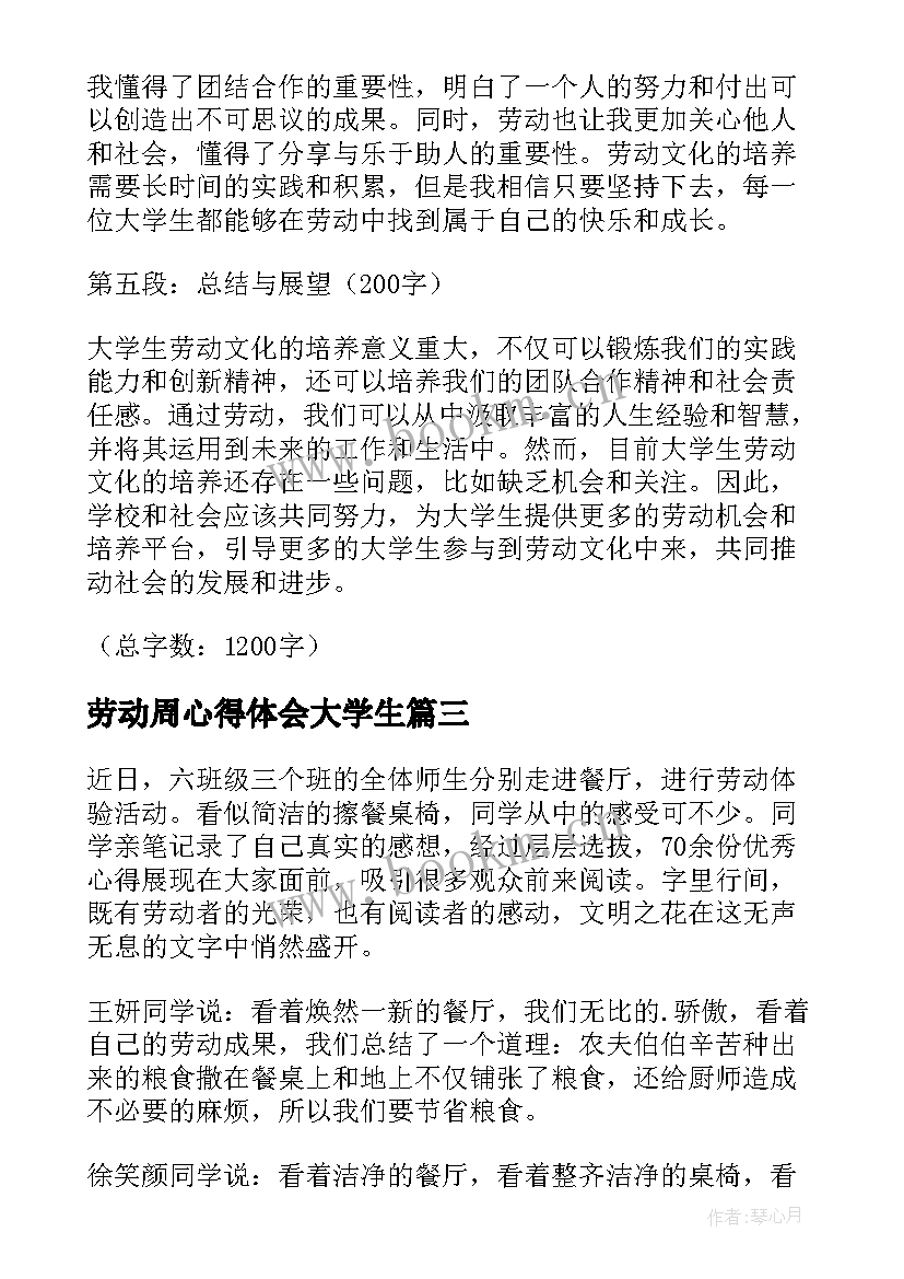 最新劳动周心得体会大学生(通用8篇)