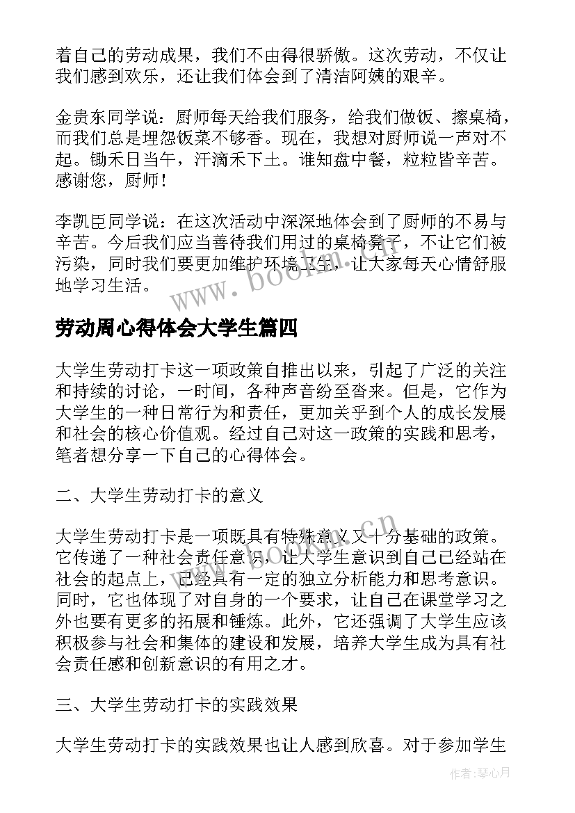 最新劳动周心得体会大学生(通用8篇)