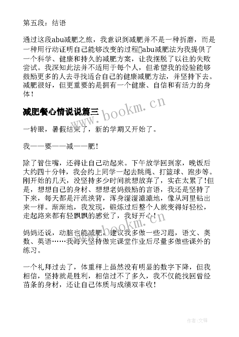 减肥餐心情说说 abu减肥心得体会(实用7篇)