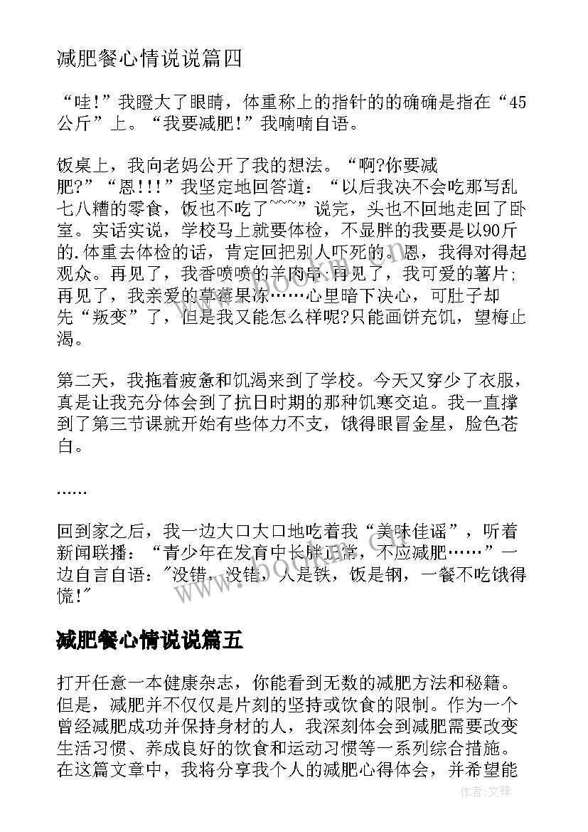 减肥餐心情说说 abu减肥心得体会(实用7篇)