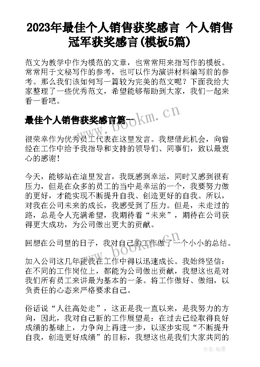 2023年最佳个人销售获奖感言 个人销售冠军获奖感言(模板5篇)