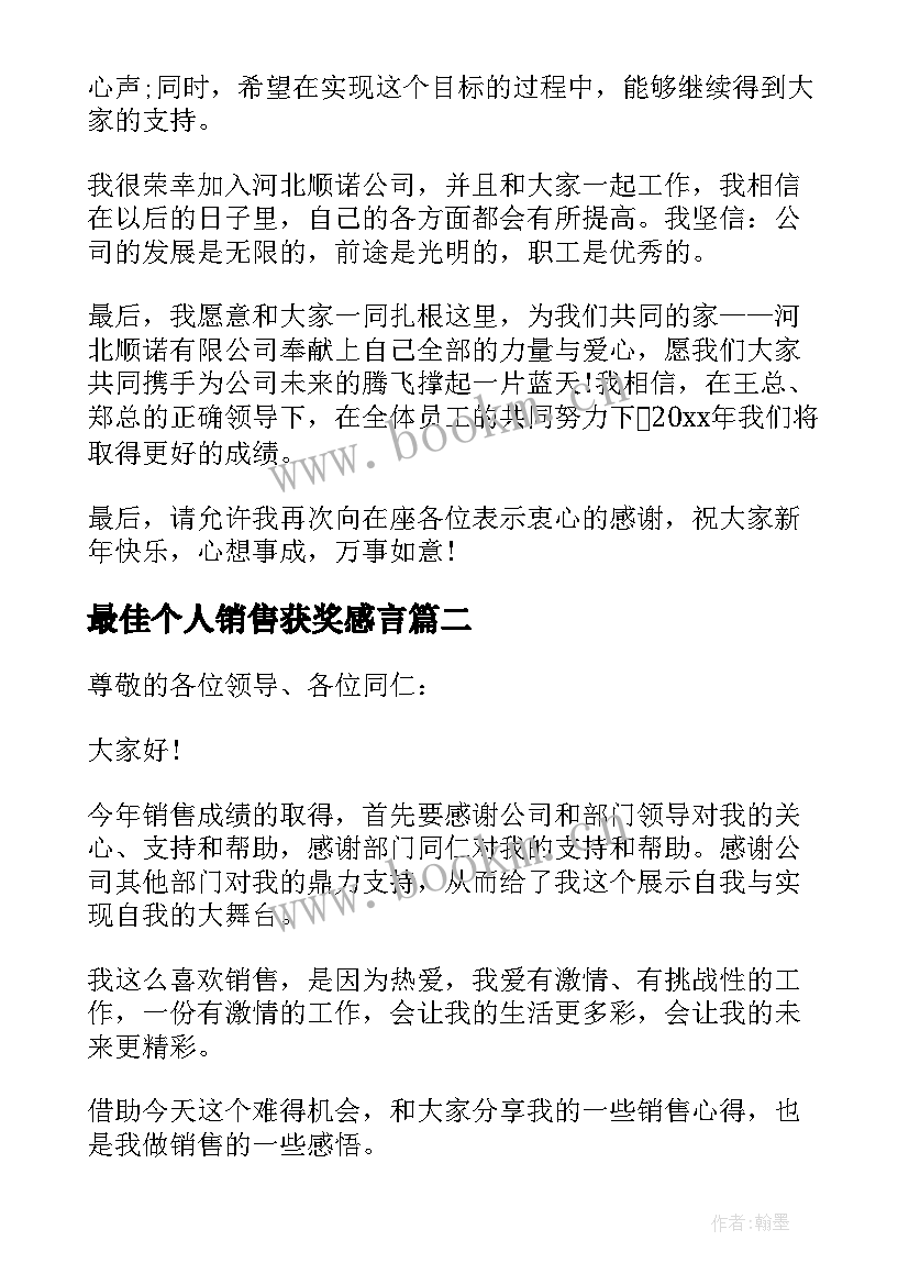 2023年最佳个人销售获奖感言 个人销售冠军获奖感言(模板5篇)