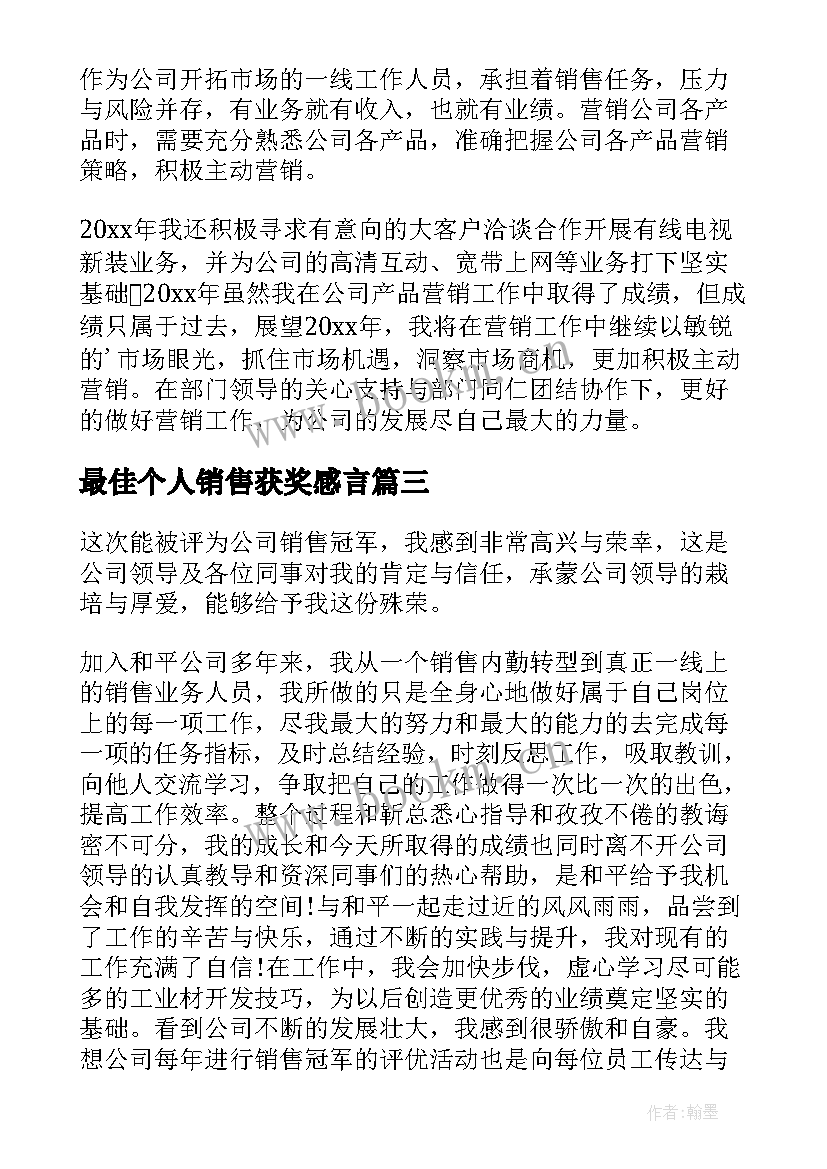 2023年最佳个人销售获奖感言 个人销售冠军获奖感言(模板5篇)