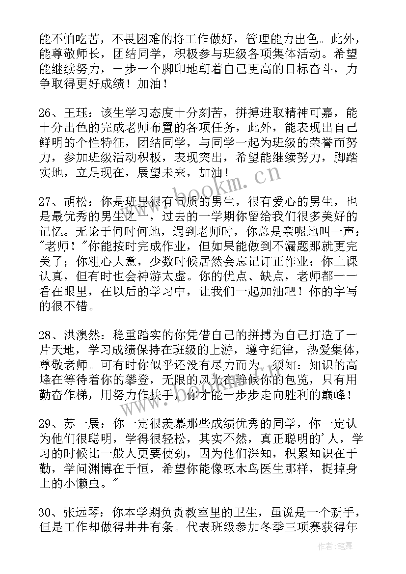 班主任学生评语(精选6篇)