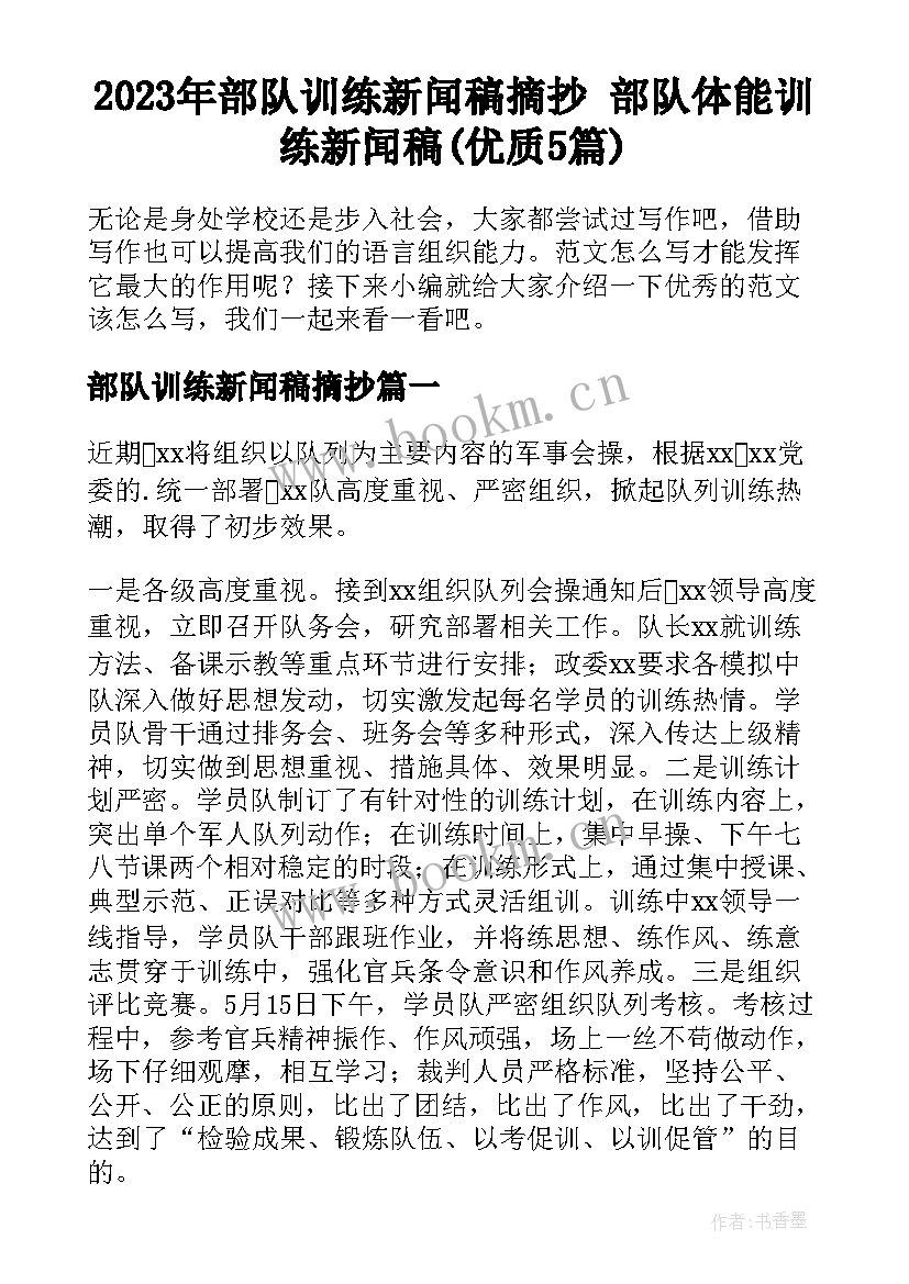 2023年部队训练新闻稿摘抄 部队体能训练新闻稿(优质5篇)