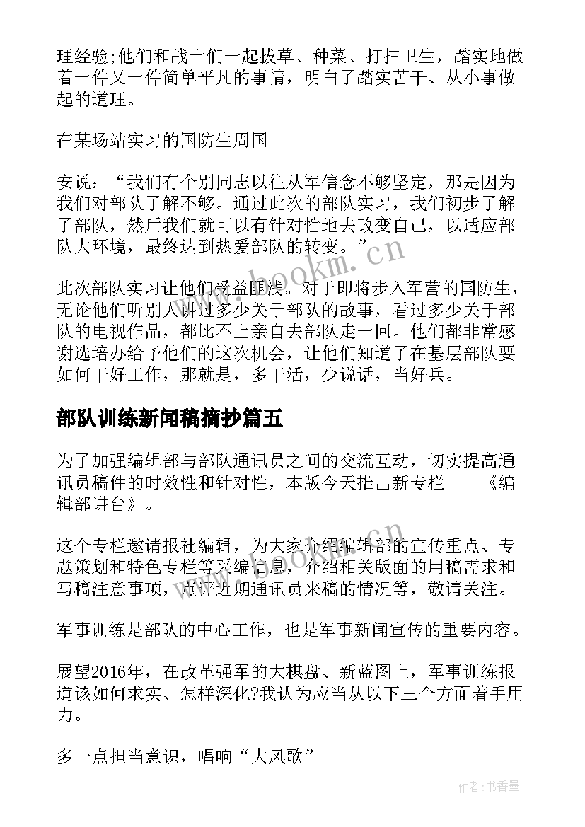 2023年部队训练新闻稿摘抄 部队体能训练新闻稿(优质5篇)