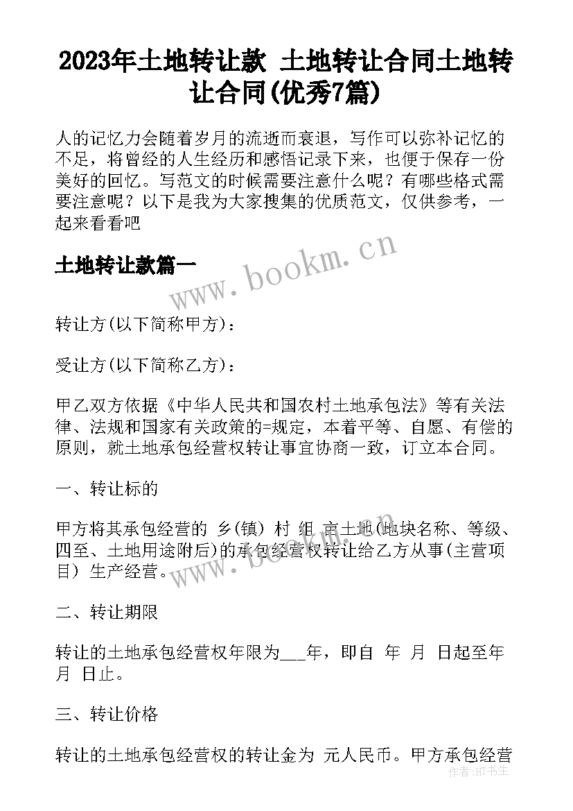 2023年土地转让款 土地转让合同土地转让合同(优秀7篇)