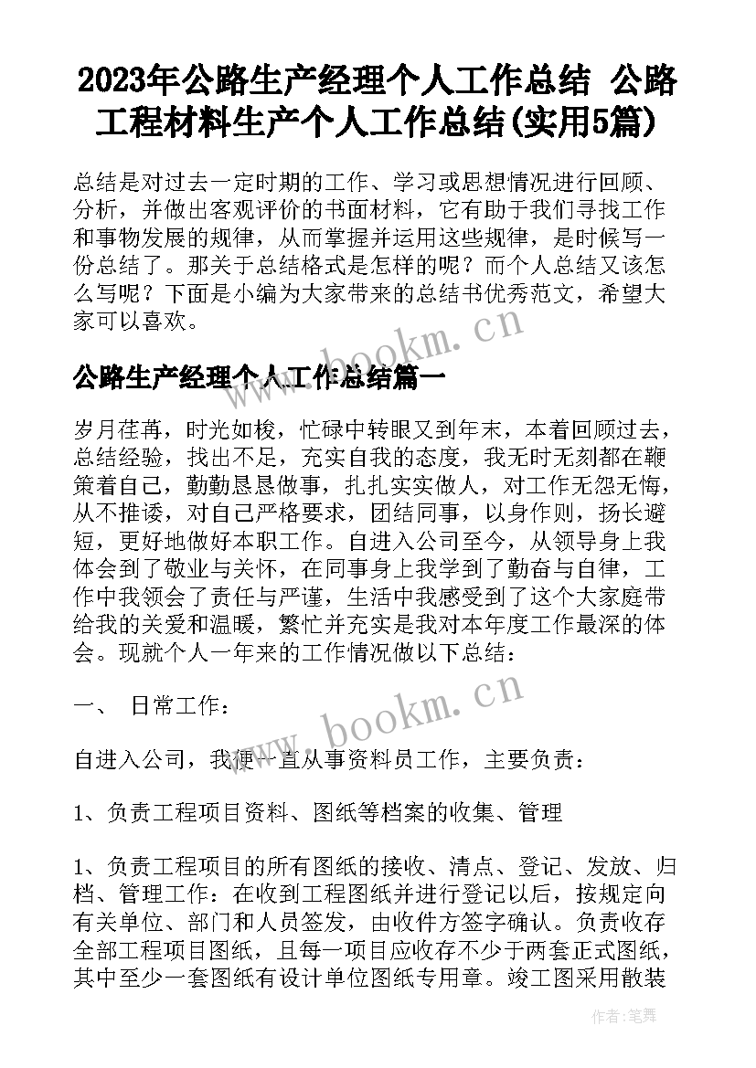 2023年公路生产经理个人工作总结 公路工程材料生产个人工作总结(实用5篇)