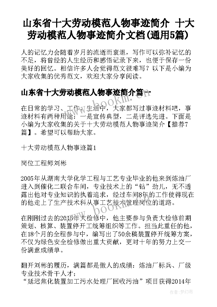 山东省十大劳动模范人物事迹简介 十大劳动模范人物事迹简介文档(通用5篇)