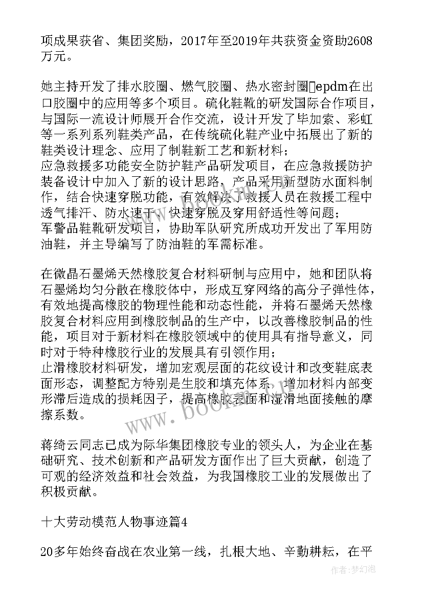 山东省十大劳动模范人物事迹简介 十大劳动模范人物事迹简介文档(通用5篇)