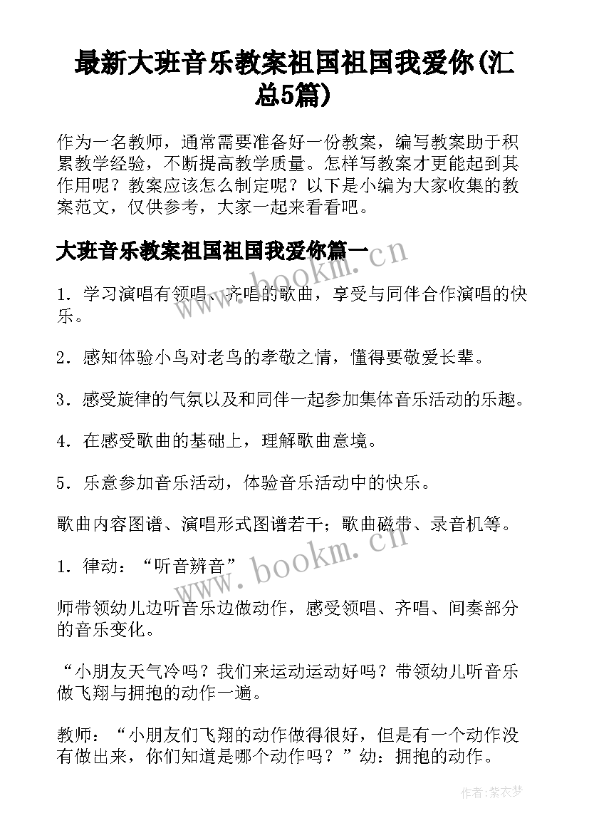 最新大班音乐教案祖国祖国我爱你(汇总5篇)