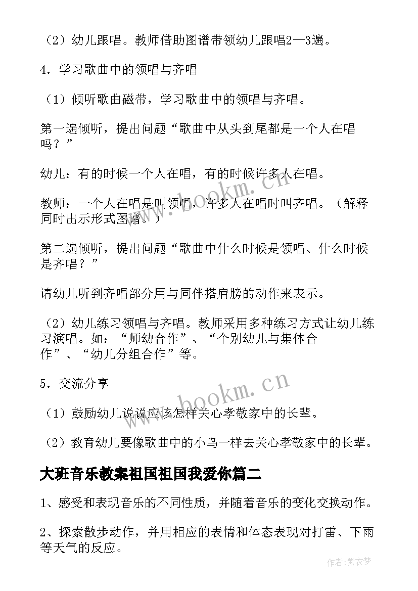 最新大班音乐教案祖国祖国我爱你(汇总5篇)