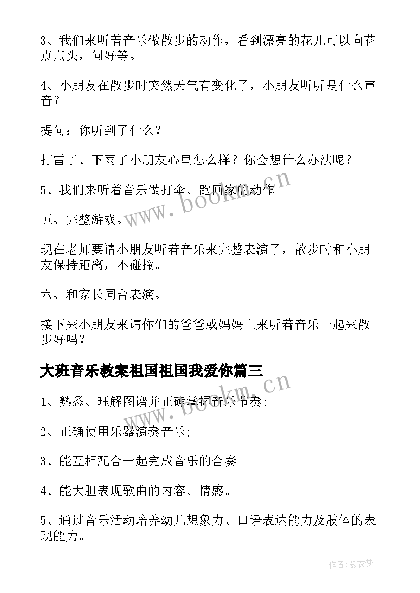 最新大班音乐教案祖国祖国我爱你(汇总5篇)