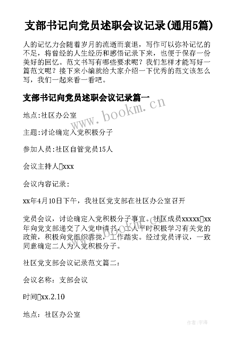 支部书记向党员述职会议记录(通用5篇)