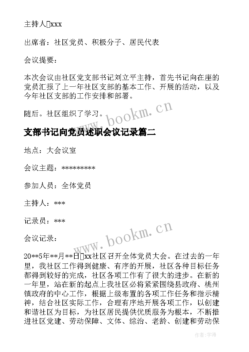 支部书记向党员述职会议记录(通用5篇)