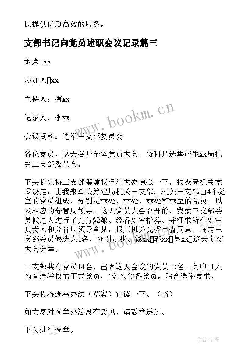 支部书记向党员述职会议记录(通用5篇)