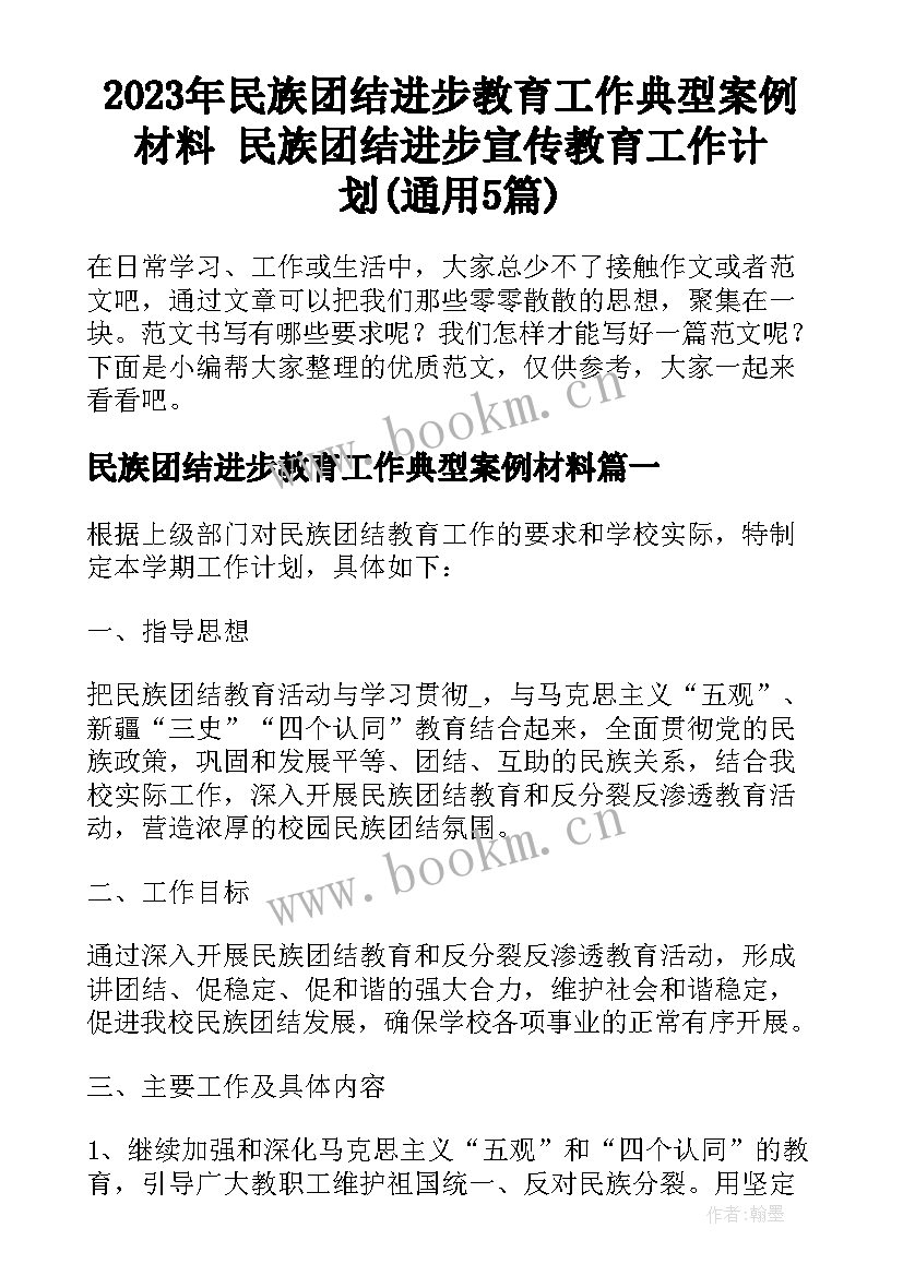 2023年民族团结进步教育工作典型案例材料 民族团结进步宣传教育工作计划(通用5篇)