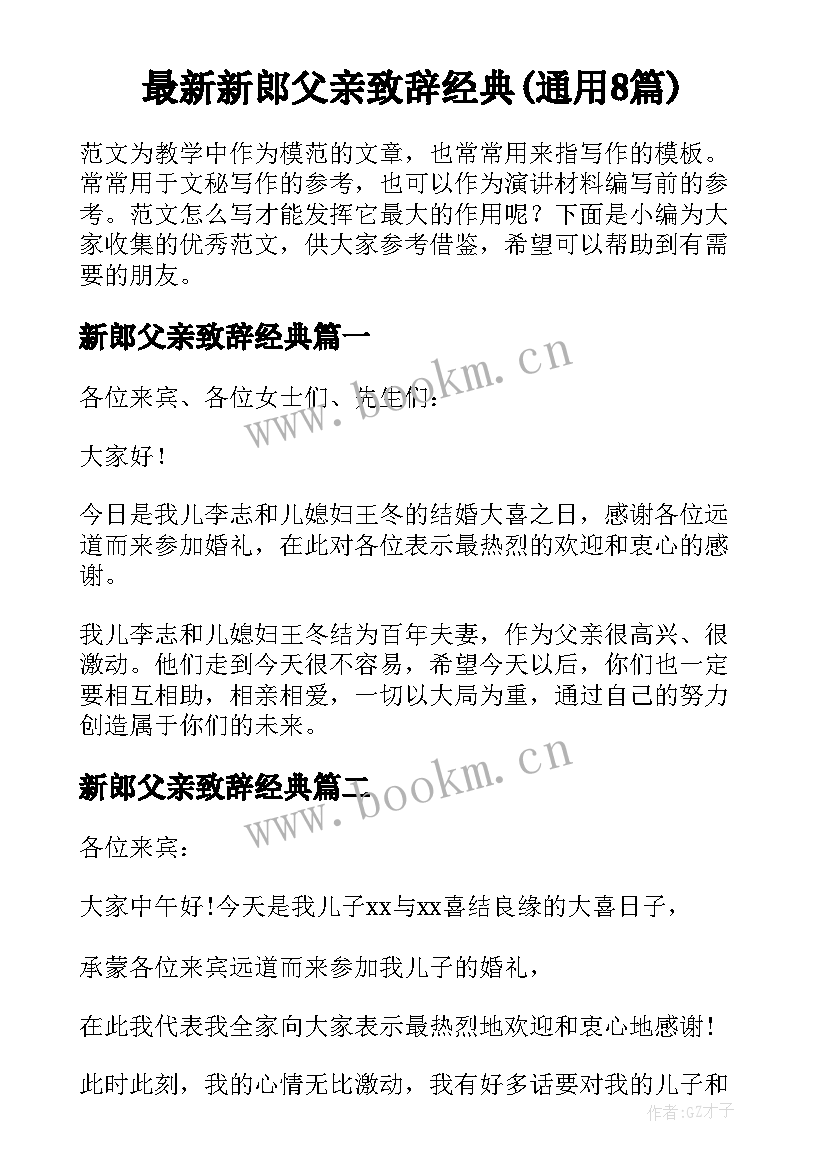 最新新郎父亲致辞经典(通用8篇)