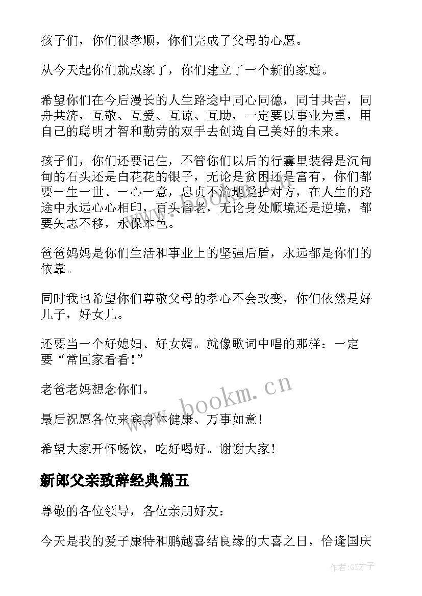 最新新郎父亲致辞经典(通用8篇)