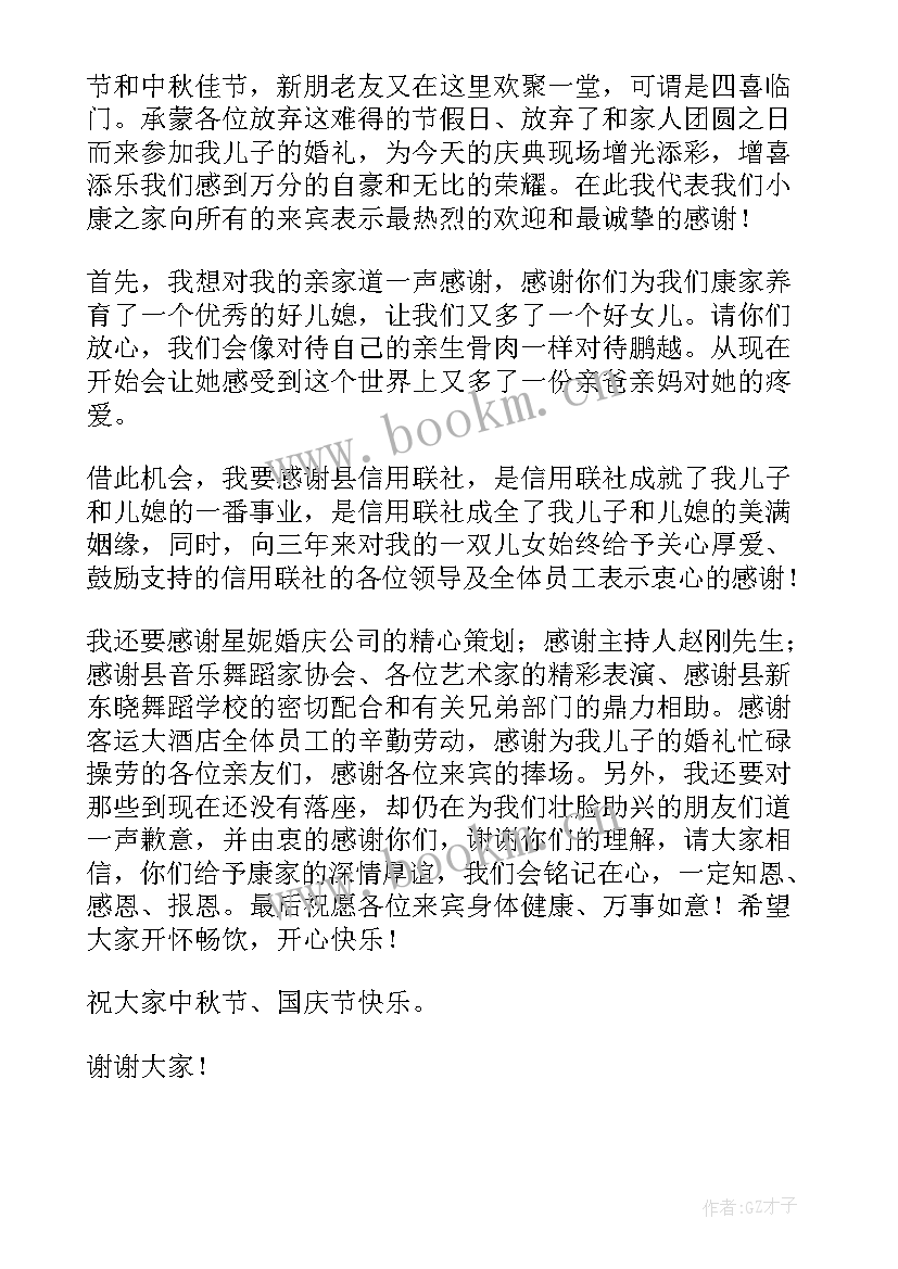 最新新郎父亲致辞经典(通用8篇)