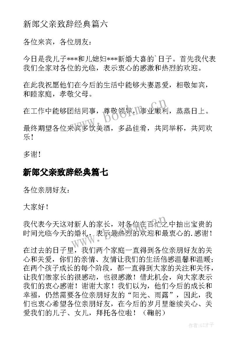 最新新郎父亲致辞经典(通用8篇)