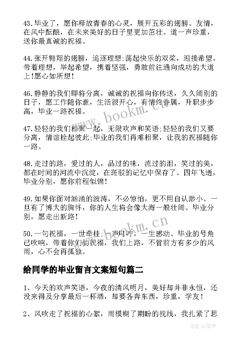 2023年给同学的毕业留言文案短句(模板5篇)