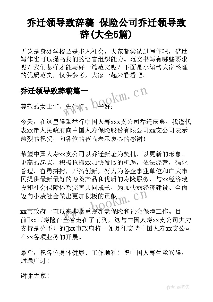 乔迁领导致辞稿 保险公司乔迁领导致辞(大全5篇)