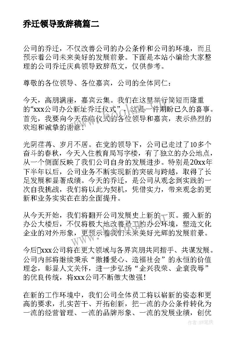 乔迁领导致辞稿 保险公司乔迁领导致辞(大全5篇)