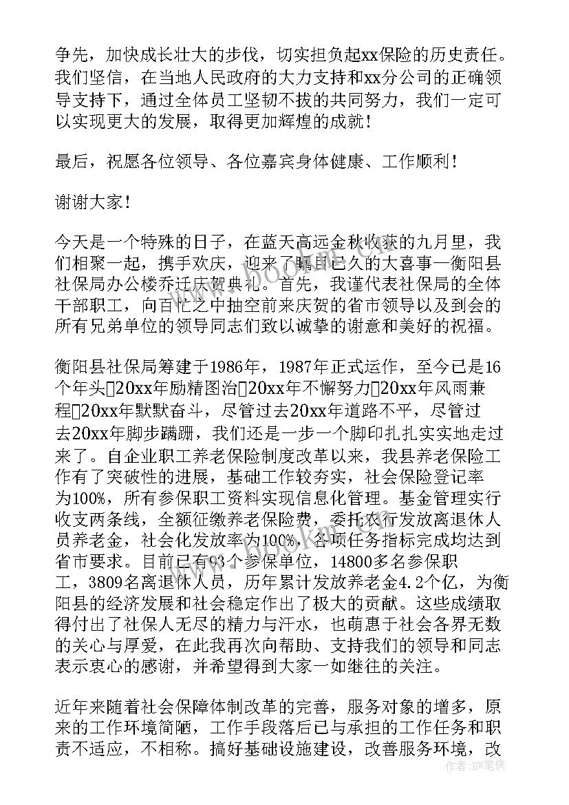 乔迁领导致辞稿 保险公司乔迁领导致辞(大全5篇)