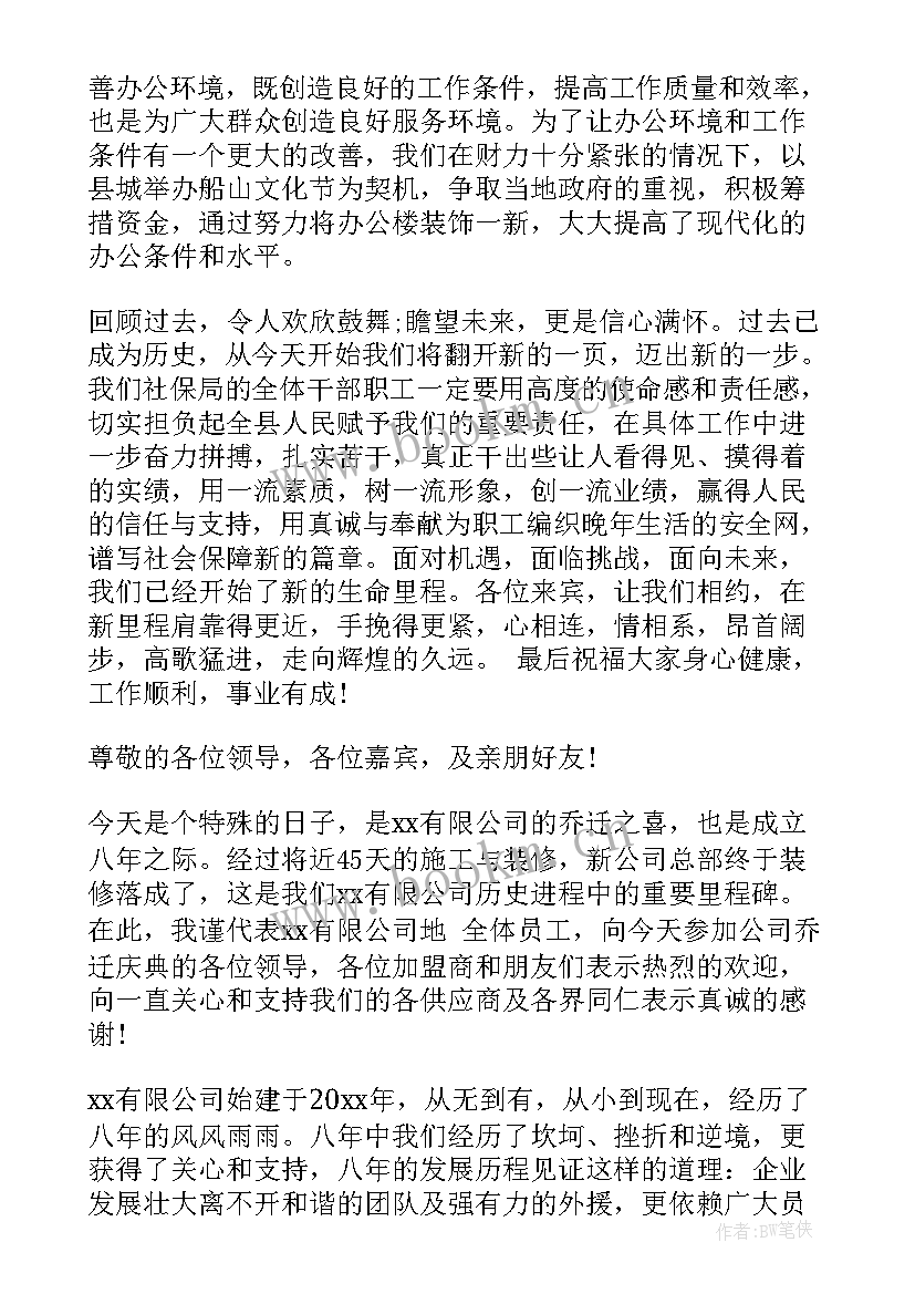 乔迁领导致辞稿 保险公司乔迁领导致辞(大全5篇)