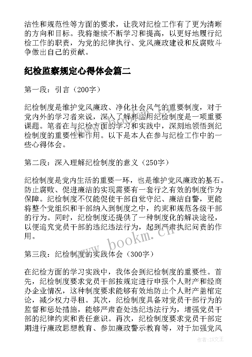 纪检监察规定心得体会(汇总5篇)