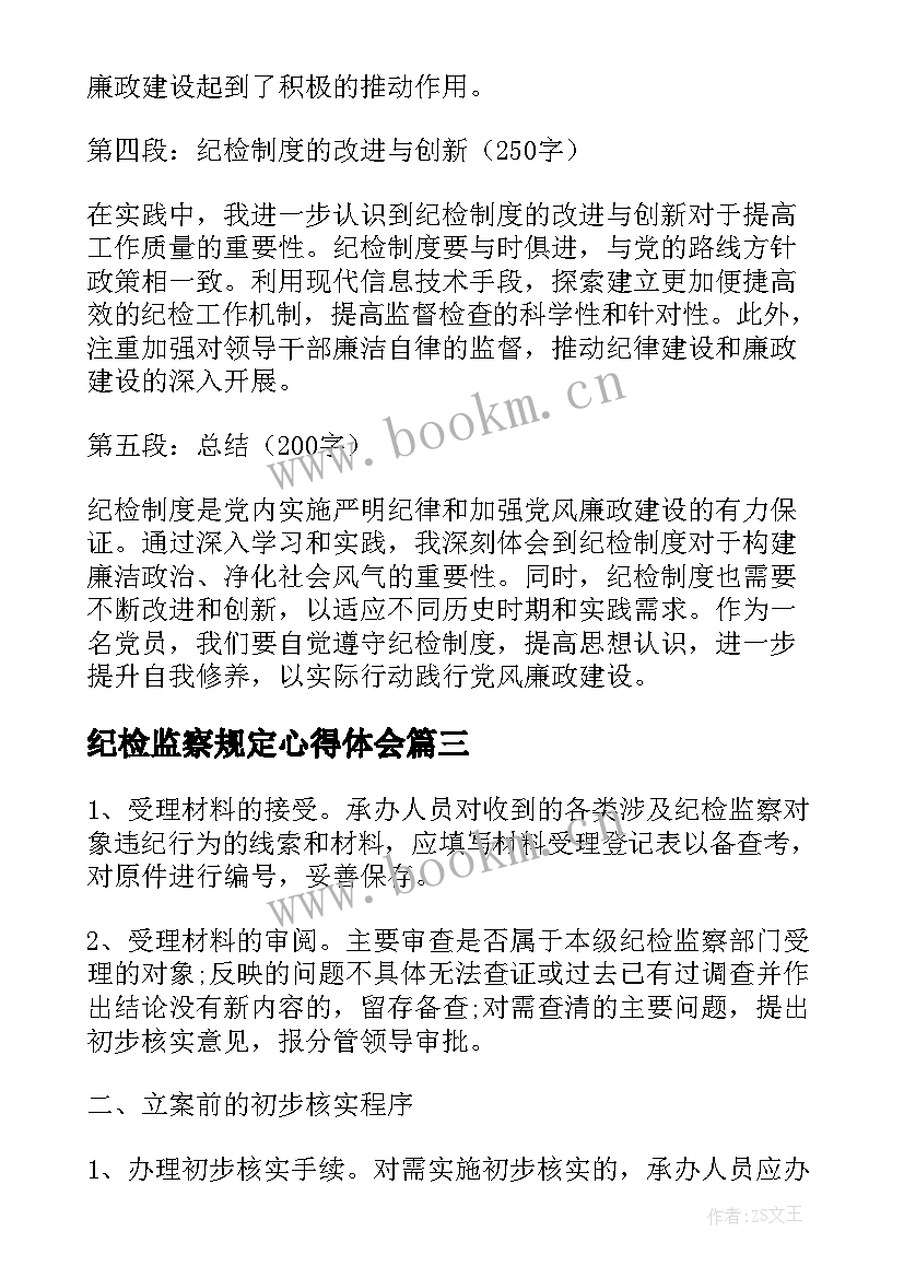 纪检监察规定心得体会(汇总5篇)