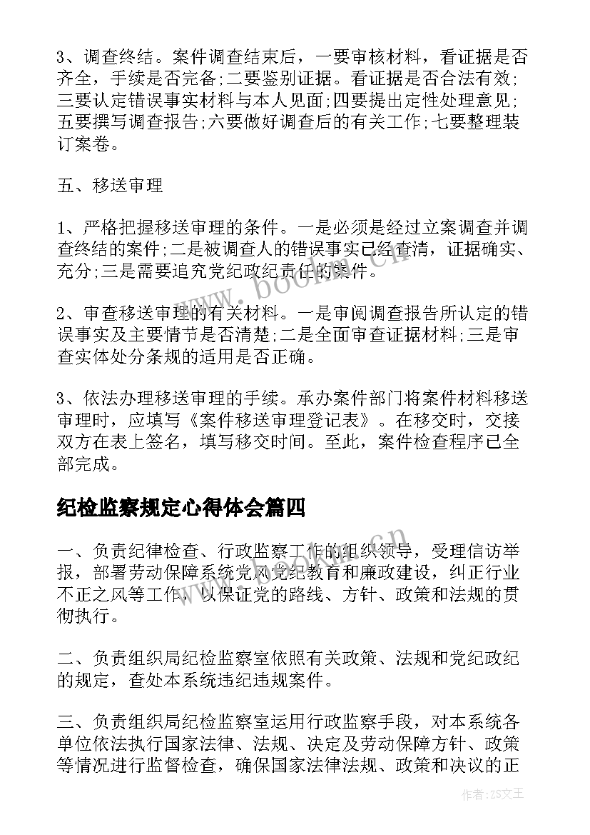 纪检监察规定心得体会(汇总5篇)