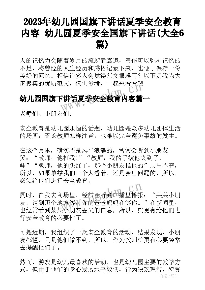 2023年幼儿园国旗下讲话夏季安全教育内容 幼儿园夏季安全国旗下讲话(大全6篇)