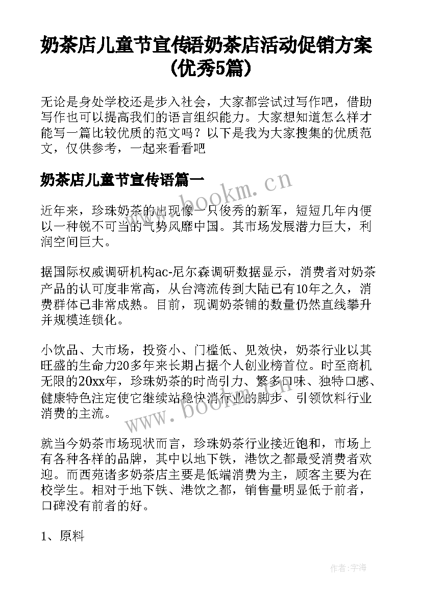 奶茶店儿童节宣传语 奶茶店活动促销方案(优秀5篇)