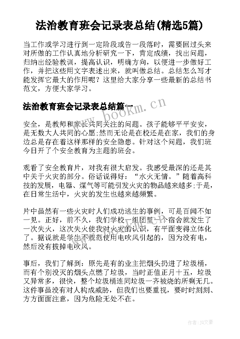 法治教育班会记录表总结(精选5篇)