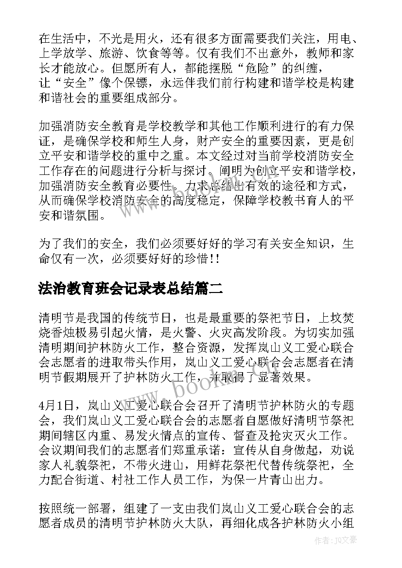 法治教育班会记录表总结(精选5篇)