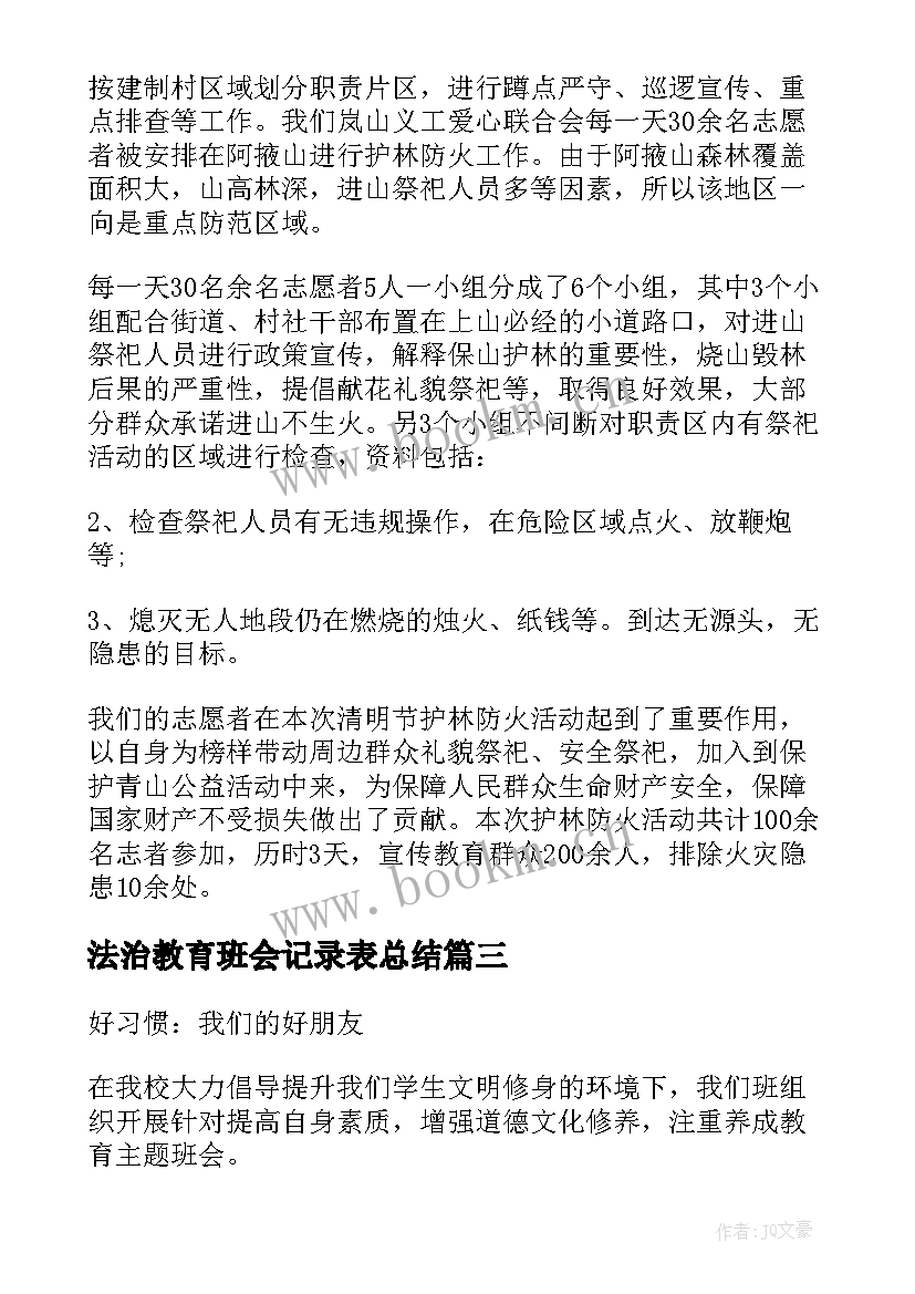 法治教育班会记录表总结(精选5篇)