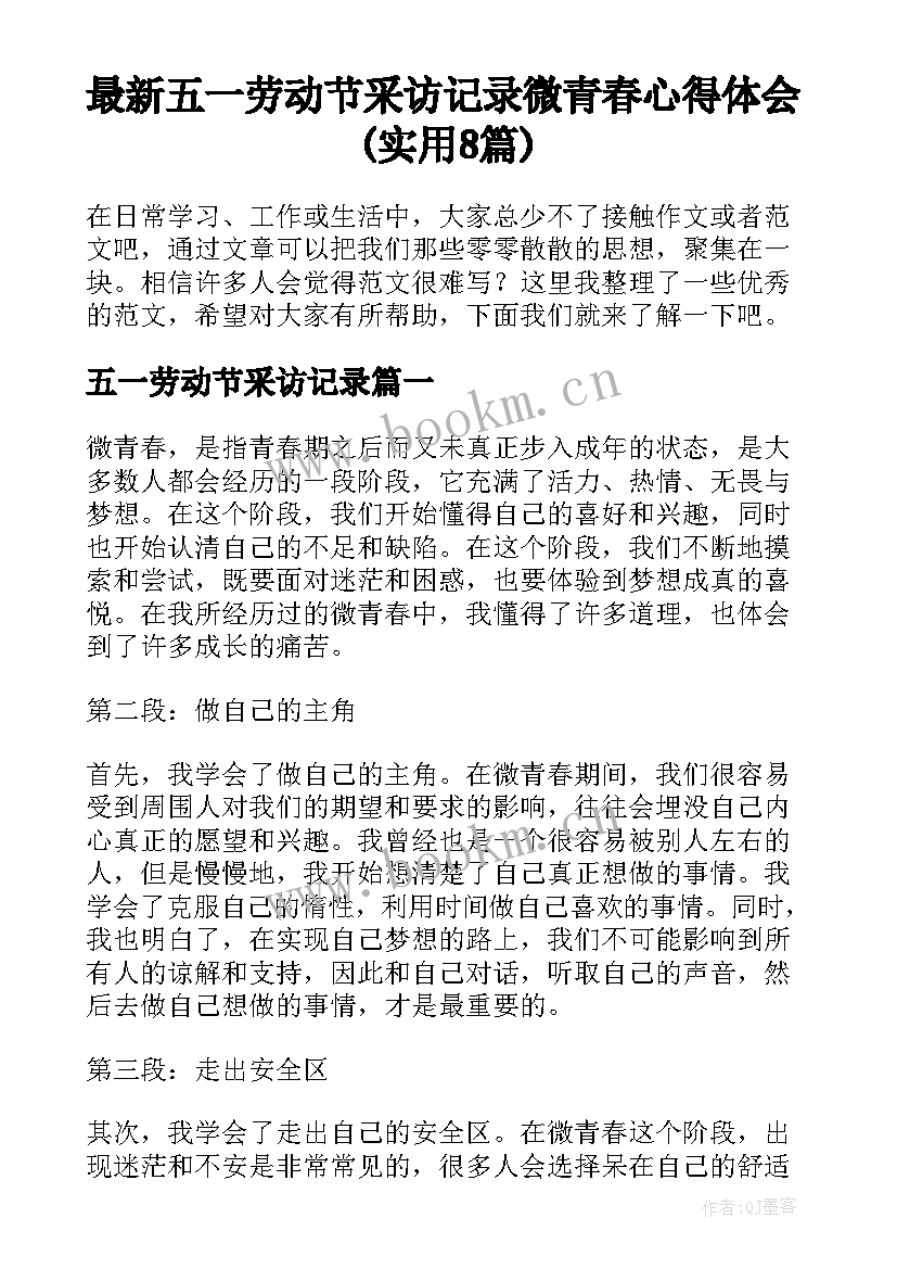 最新五一劳动节采访记录 微青春心得体会(实用8篇)