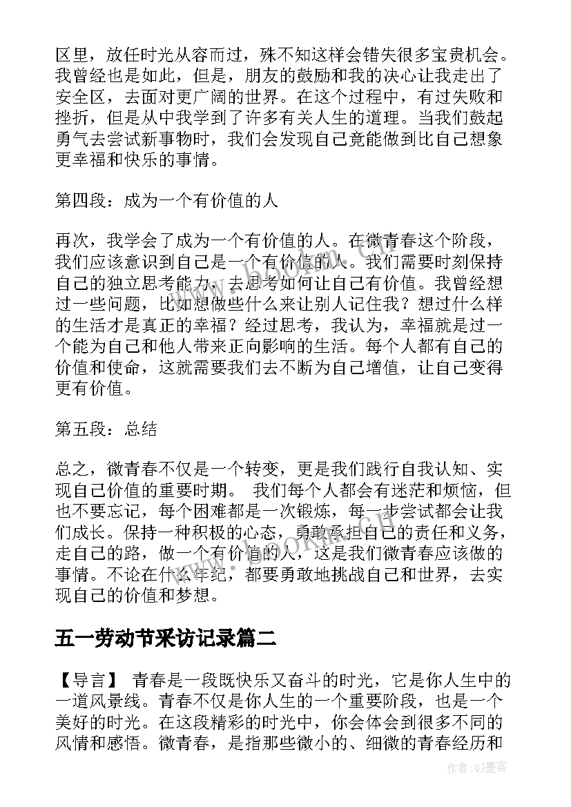 最新五一劳动节采访记录 微青春心得体会(实用8篇)