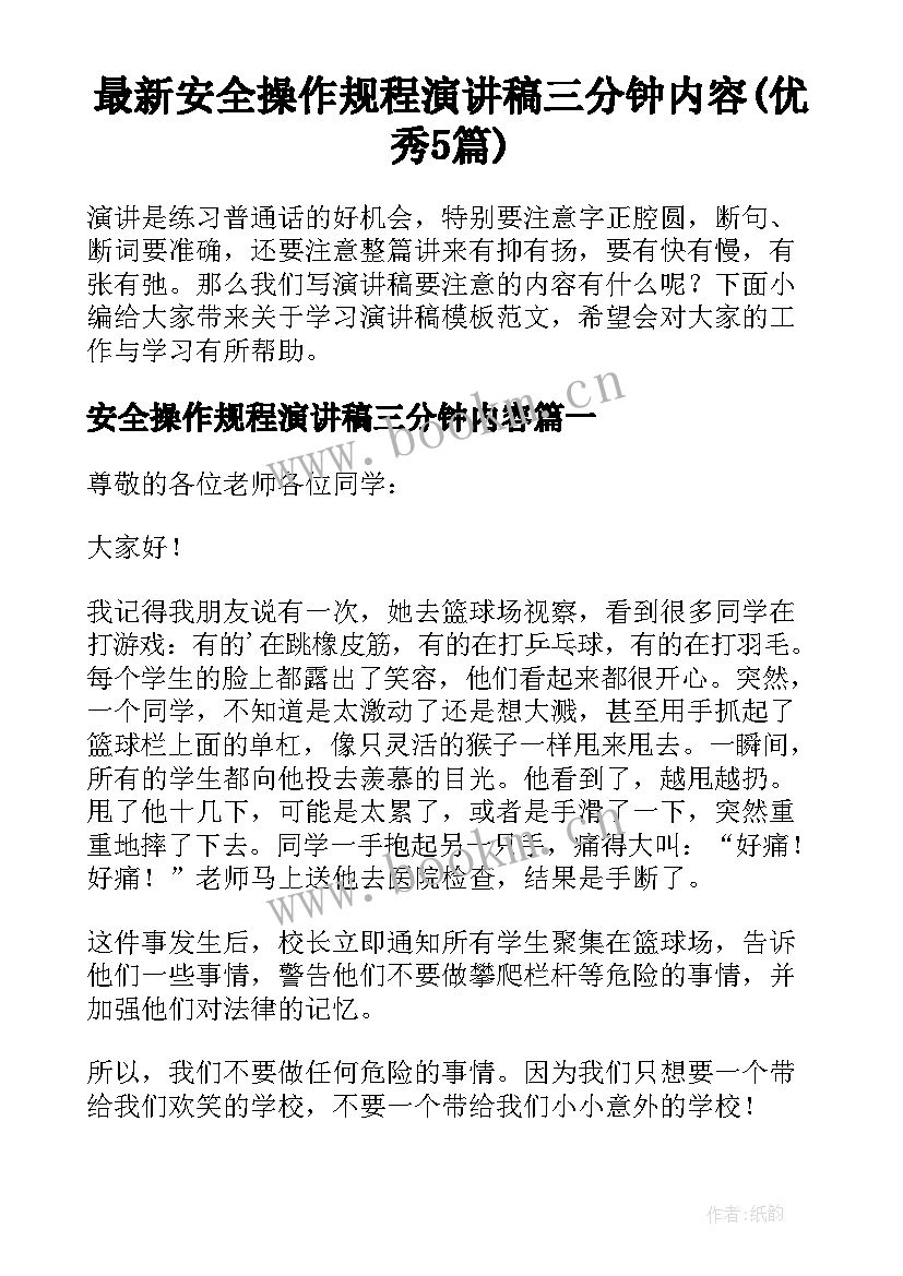 最新安全操作规程演讲稿三分钟内容(优秀5篇)