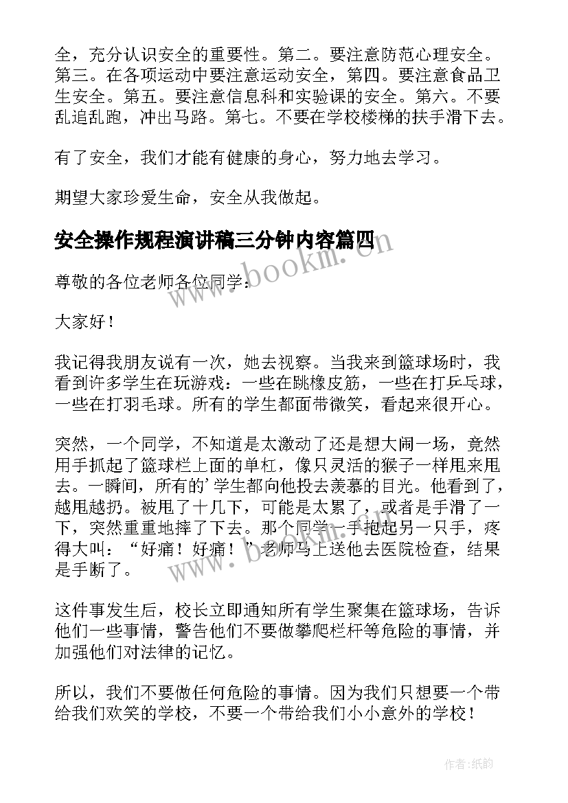 最新安全操作规程演讲稿三分钟内容(优秀5篇)