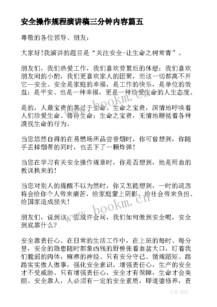 最新安全操作规程演讲稿三分钟内容(优秀5篇)