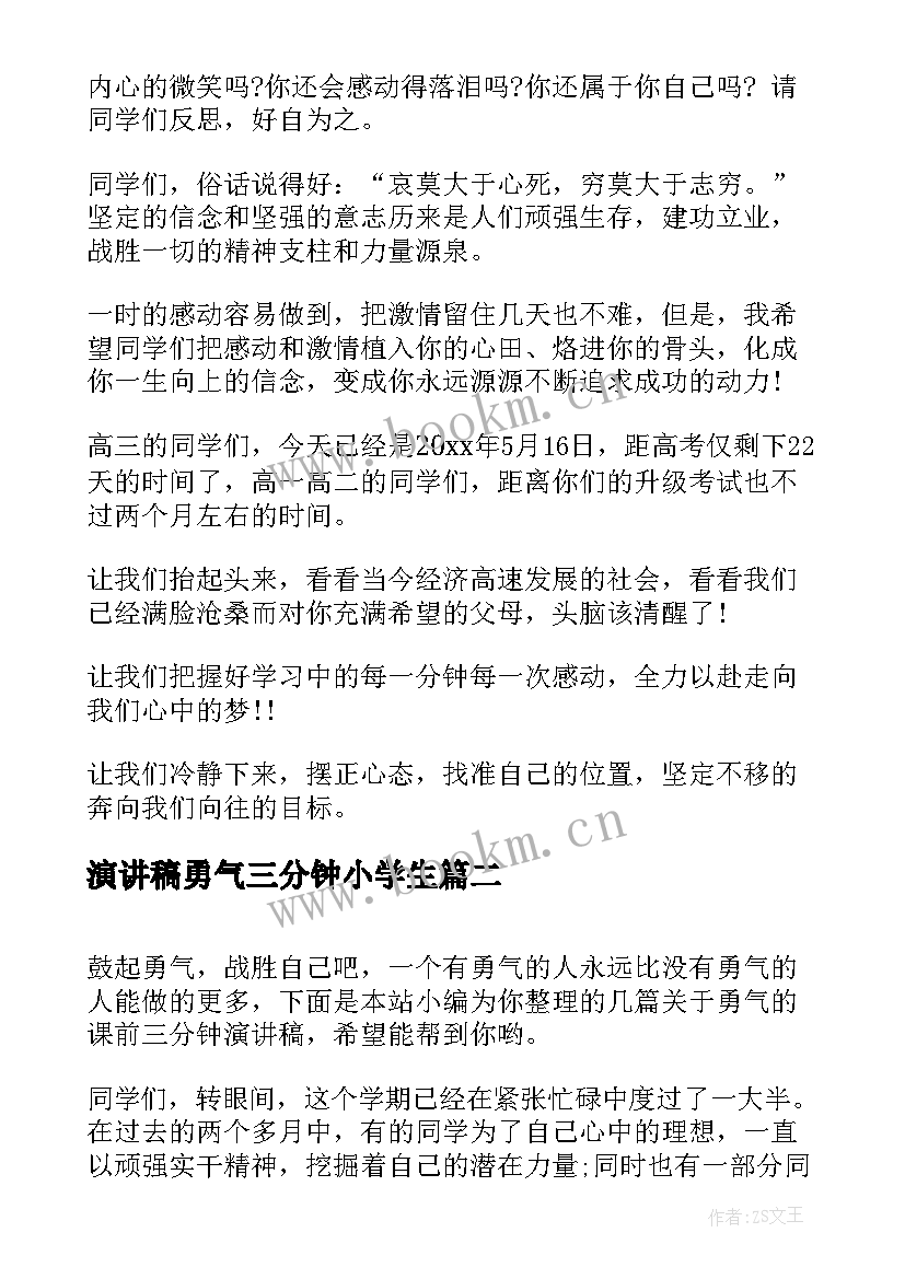 2023年演讲稿勇气三分钟小学生 课前三分钟演讲稿勇气(优质8篇)